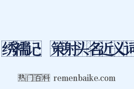绣襦记·策射头名近义词是什么意思的图片